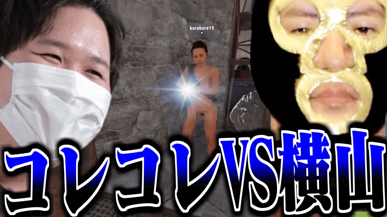 格付けのためにコレコレとタイマン対決をするも間違えて坂本を射殺してキレられる横山緑【2025/07/27】