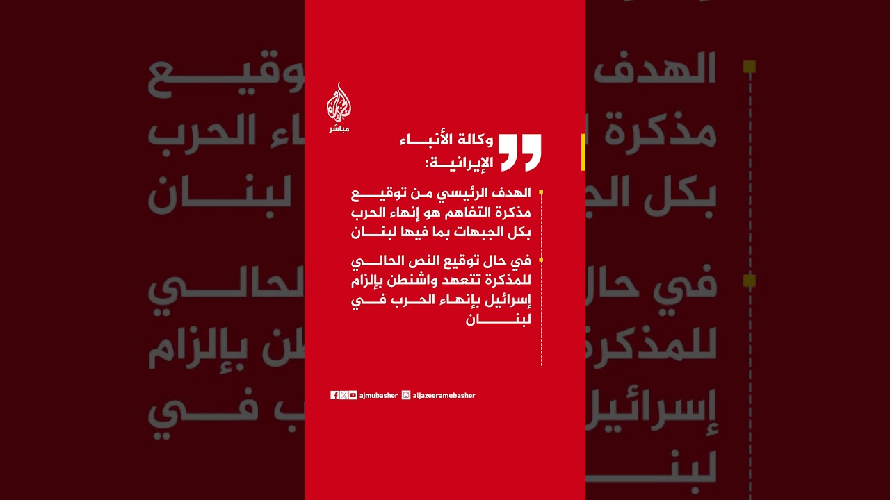 وكالة الأنباء الإيرانية: الهدف الرئيسي من توقيع مذكرة التفاهم هو إنهاء الحرب بكل الجبهات
