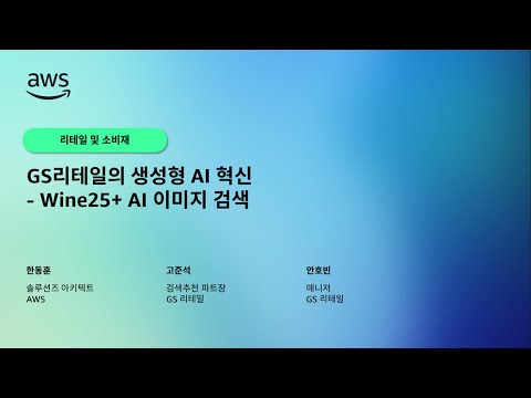 GS리테일의 생성형 AI 혁신 - Wine25+ AI 이미지 검색