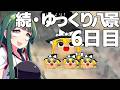 【ゆっくり八景】続・ずん子は饅頭を育てたい 6日目