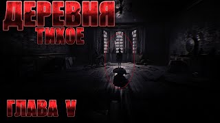 видео: Деревня ТИХОЕ. Часть 5. Мистика. Страшные рассказы на ночь картинка: Деревня ТИХОЕ. Часть 5. Мистика. Страшные рассказы на ночь