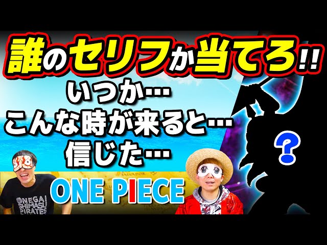 ONE PIECE ご質問はお気軽に One Piece] Guess who said this! Quiz! Two enthusiasts take on some