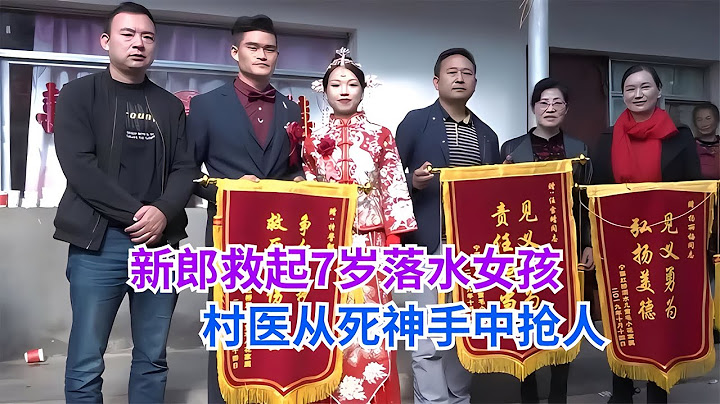 驚險的結婚故事：新郎救落水女孩！村醫拼命將她從死神手中搶救回來 #英雄救人 #感人故事 #抗战老兵 #逆袭人生 #孤岛老兵