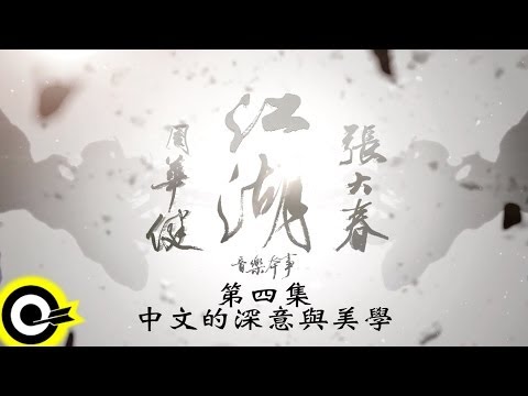 【江湖 紀錄片】第4集 ─ 中文的深意與美學