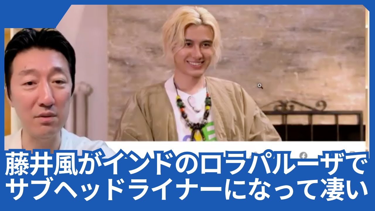 藤井風さんがインドのロラパルーザでサブヘッドライナーになってて凄いです。