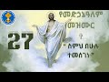 ስምህ በሁሉ ተመሰገነ ኦርቶዶክስ ተዋህዶ መዝሙር Orthodox Tewahedo Mezmur Ethiopia Mezmur Atlanta