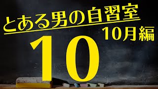 【とある男の10月の自習室10】~22:45まで一緒に勉強しようLIVE  ※次回は10/28(木)の22:00~です