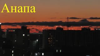 Анапа.  Купили квартиру. Вечер. видео