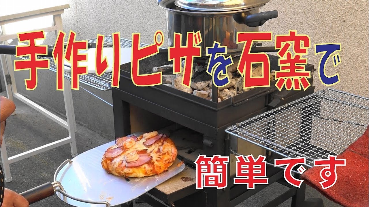 家のガレージで本格手作りピザを焼きました Youtube