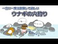 一生に一度は体験して欲しい、ウナギの穴釣り。