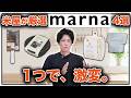 【残念な点も正直に】米屋がmarna(マーナ)のお米関連グッズをレビュー。