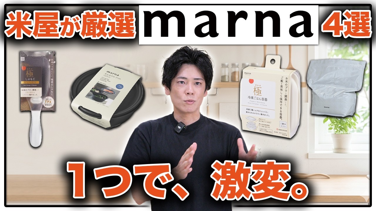 【残念な点も正直に】米屋がmarna(マーナ)のお米関連グッズをレビュー。