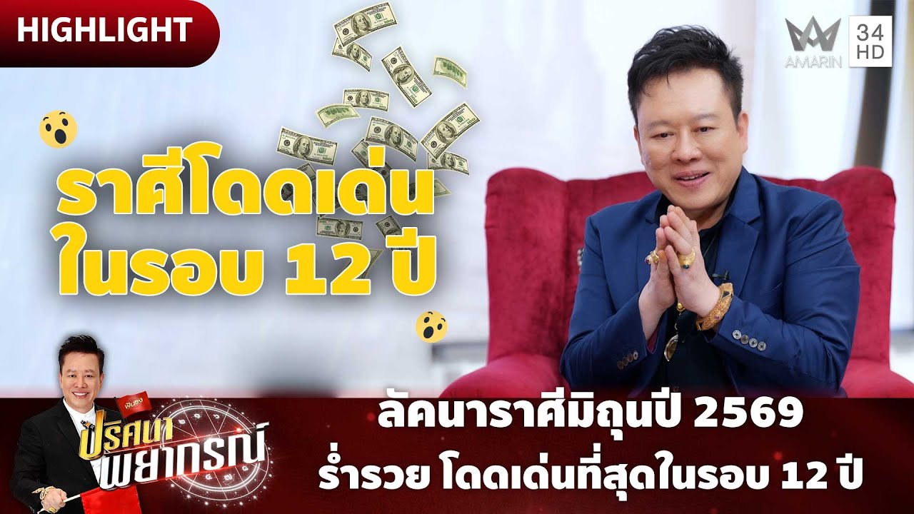 ราศีมิถุนปี 2569 ร่ำรวย โดดเด่นที่สุดในรอบ 12 ปี | ปริศนาพยากรณ์ HIGHLIGHT