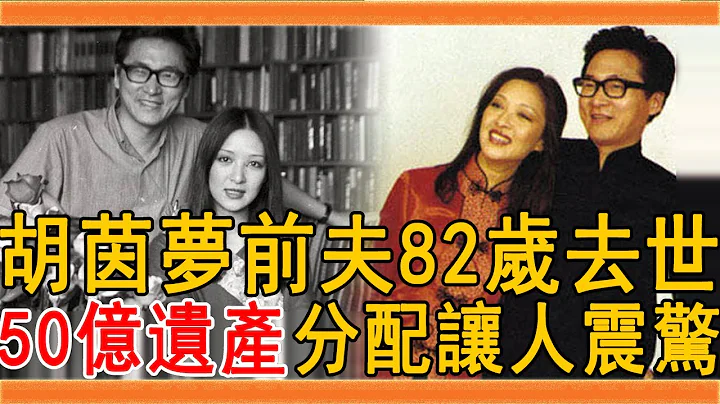 胡因夢前夫82歲去世，死因曝光讓人震驚，50億遺產分配終於瞞不住#李敖 #胡因夢 #胡茵夢 #群星會 - 天天要聞