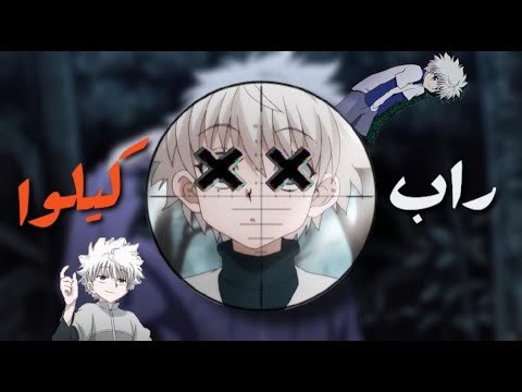 راب انمي هنتر ا هنتر كيلوا دس كيلوا