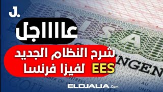  عاجل |  اهم التغيرات التي على تأشيرة فرنسا ?? و شرح مفصل لنظام الجديد EES