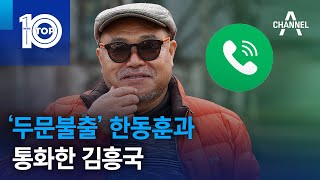 ‘두문불출’ 한동훈과 통화한 김흥국 | 뉴스TOP 10