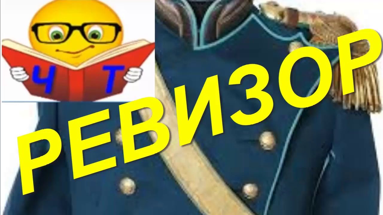 "Ревизор (сокращенно)" Гоголь Н. пересказ видео - YouTube