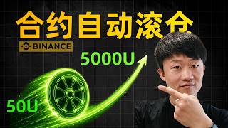 可能是最快第一桶金的方法：币安自动滚仓宝，50美元实测（非投资建议）