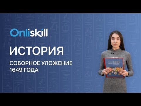 История 7 класс : Соборное уложение 1649 года