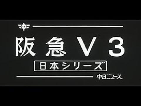 阪急V3 ~日本シリーズ~」No.1242_1 - YouTube