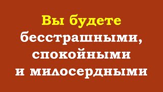 Вы будете бесстрашными, спокойными и милосердными