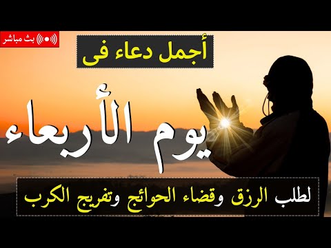 دعاء يوم الاربعاء بنية جلب الرزق وقضاء الدين وتفريج الهم وتيسير الأمور باذن الله