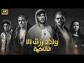 فيلم الأكشن ولاد رزق 3 القاضية كامل بطولة احمد عز و عمرو يوسف و آسر ياسين فيلم الأكشن ولاد رزق 3 القاضية كامل بطولة احمد عز و عمرو يوسف و آسر ياسين