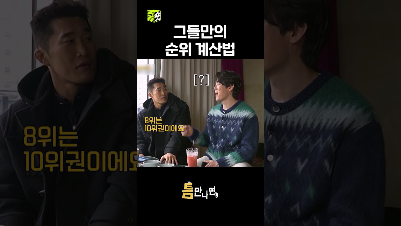 ??? : 8위는 10위권이에요 #틈만나면 #WheneverPossible #sbsenter