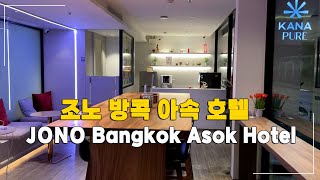 조노 아속 방콕 호텔 , Jono Bangkok Asok Hotel