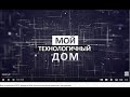 Дом из арболита 2022  передача Мой технологичный дом   телеканал Загородный