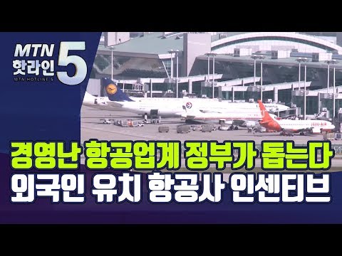외국인 유치 항공사에 인센티브 … 경영난 항공업계 정부가 돕는다 / 머니투데이방송 (뉴스)