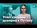 🔥 Падение уровня доверия к Путину. Бедность — главная проблема. Дело на Ивана Жданова