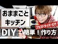 【おままごとキッチン】作り方簡単手作りDIY！【ルカコ】