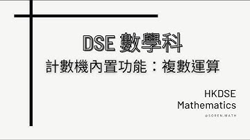 DSE | 數學科 | 計數機技巧 | 內置功能：複數運算 Operation with Complex Number