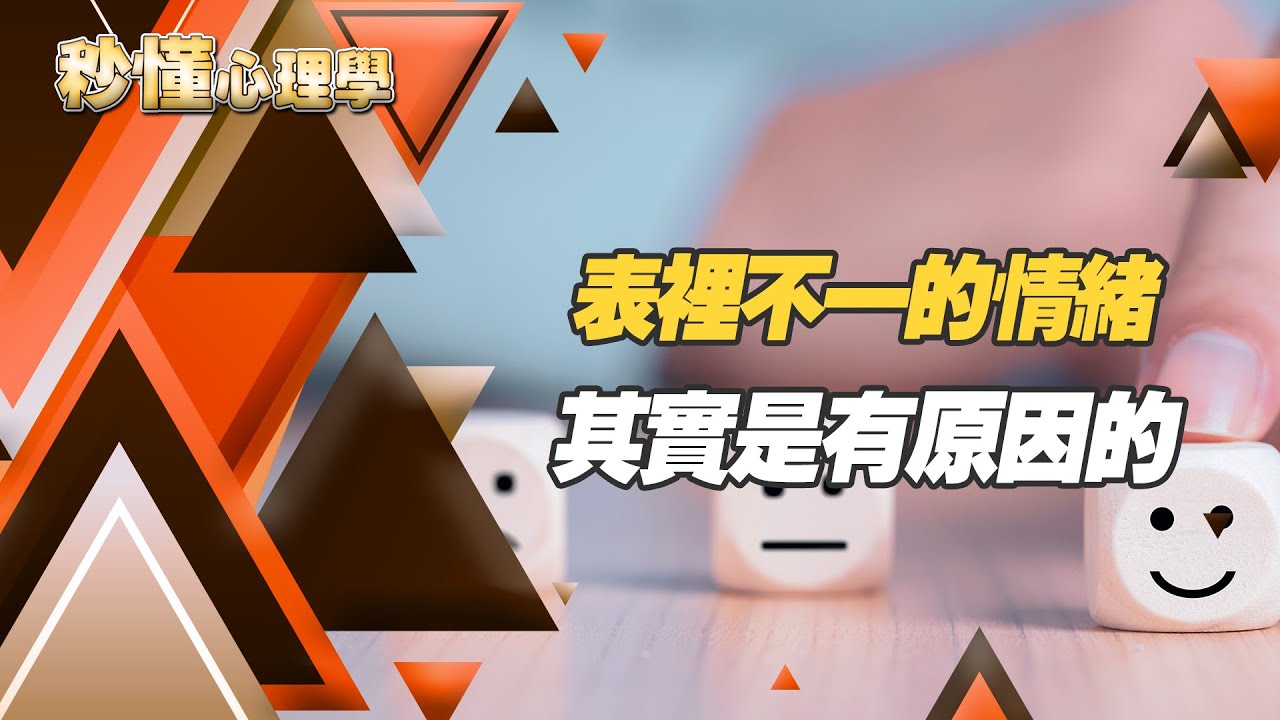 【秒懂心理學】表裡不一的情緒其實是有原因的| 好好聽FM