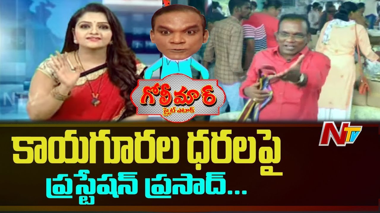 Frustration Prasad Fires On Vegetable Price Hike | Golimaar | NTV