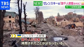ゼレンスキー大統領 ブチャを訪問「大量虐殺」と改めて非難