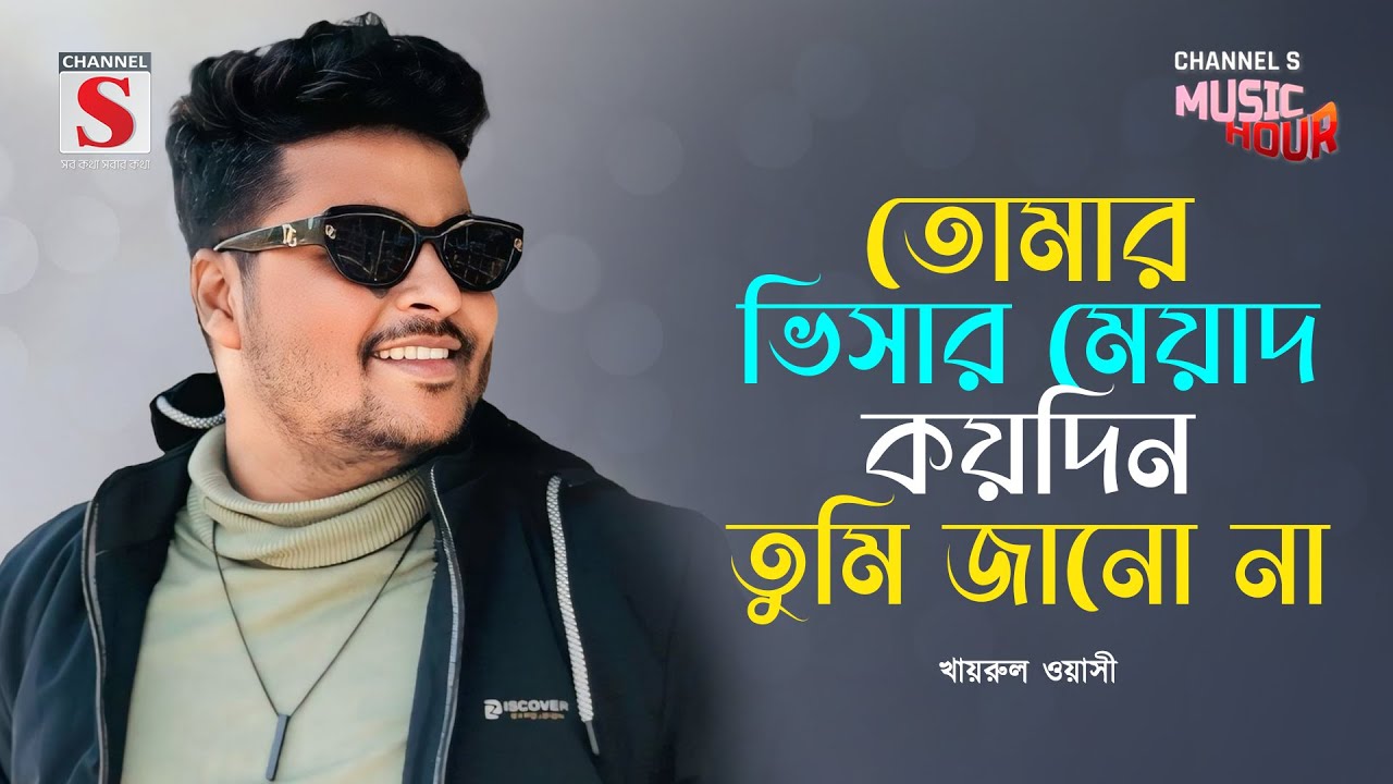 তোমার ভিসার মেয়াদ কয়দিন | Tomar Visar Meyad Koydin  | Khairul Wasi | Channel S Music Hour