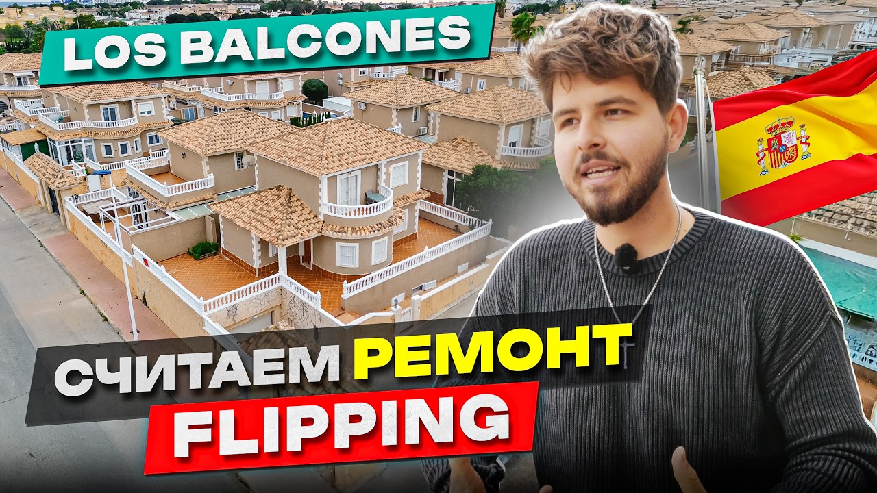 Огромный дом в Испании под флиппинг: считаем ремонт по шагам
