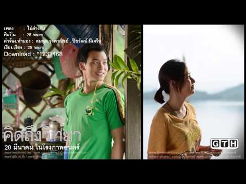 ไม่ต่างกัน (Audio) OST. คิดถึงวิทยา