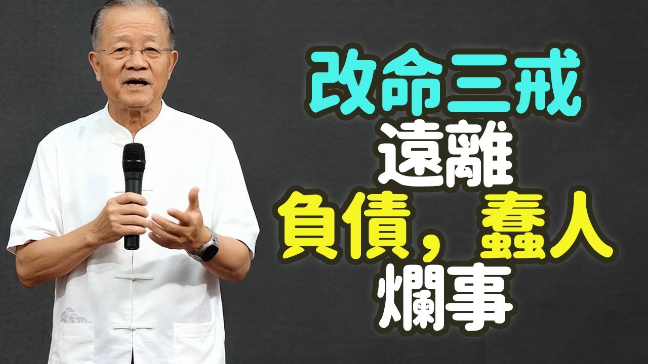 改命三戒：遠離負債，蠢人，爛事。#改命 #三戒 #負債 #蠢人 #爛事 #錢債 #平衡 #自由 #壓力 #因果 #無債一身輕 #分期 #提前消費 #痛苦償還 #資金鏈 #帳單 #貸款 #禪之道：