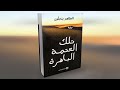 قراءة في رواية تلك العتمة الباهرة للطاهر بن جلون