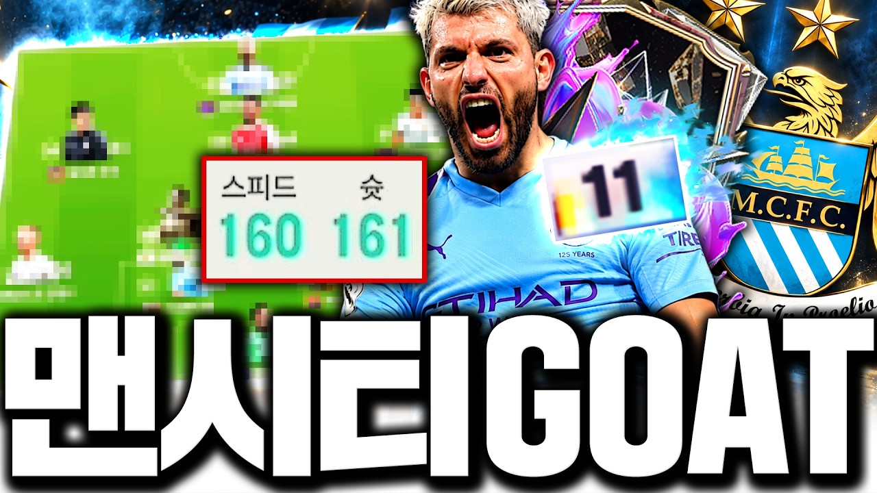 서버최초 아구에로 11카 등장!!! 맨시티 맞춰서 써봤더니 ㄷㄷ