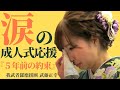 成人式『5年前の約束』我武者羅應援團 武藤正幸
