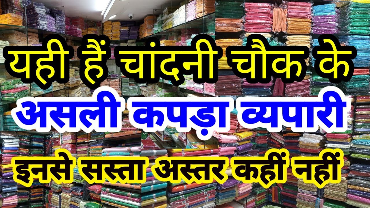 अस्तर ही अस्तर ।। कपड़ों की खान ।। चांदनी चौक के सबसे बड़े ll Chawla Traders ll
