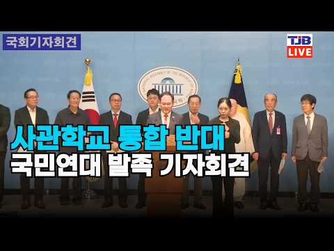 사관학교 통합 반대 국민연대 발족 기자회견