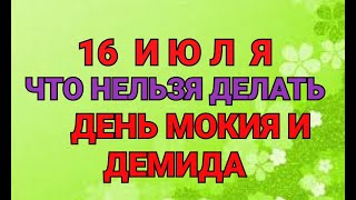 16 ИЮЛЯ - ЧТО НЕЛЬЗЯ  И МОЖНО ДЕЛАТЬ В ДЕНЬ МОКИЯ И ДЕМИДА / \