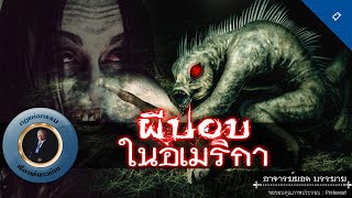 อาจารย์ยอด : ผีปอบในอเมริกา [ผี] new