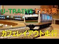 U-TRAINS E233系3000番台 湘南新宿ライン仕様 初走行